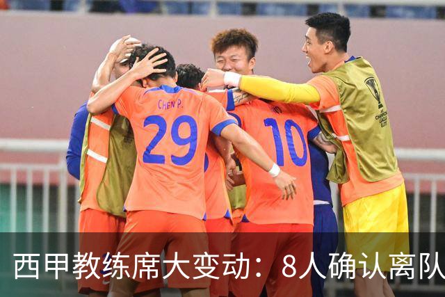 西甲教练席大变动：8人确认离队，谁能继续执掌球队？