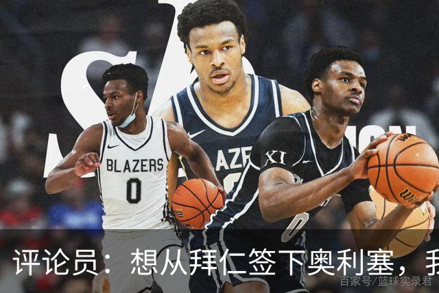 评论员：想从拜仁签下奥利塞，我觉得很难实现，明年或许还有机会