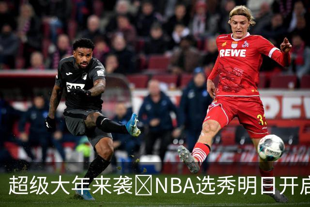 超级大年来袭💥NBA选秀明日开启&潜在首轮秀有谁？中文译名一览
