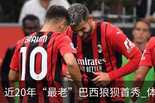 近20年“最老”巴西狼狈首秀 体系遭拆解平局已是侥幸