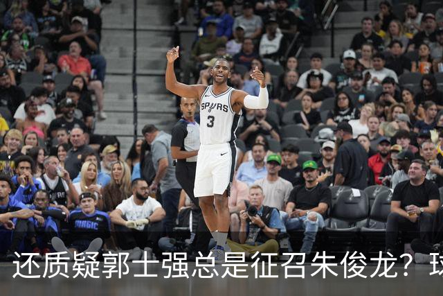 还质疑郭士强总是征召朱俊龙？球迷：在国家队他就是比张镇麟好用