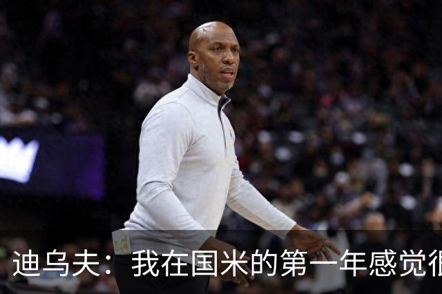 迪乌夫：我在国米的第一年感觉很好 我更喜欢踢中场+右路也能踢