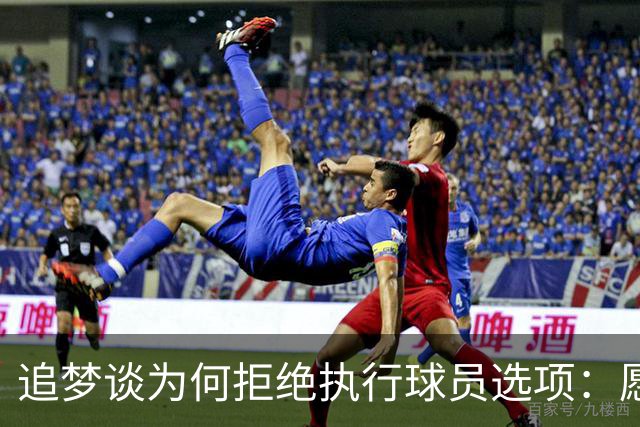 追梦谈为何拒绝执行球员选项：愿为勇士保留操作空间 勇士像我家