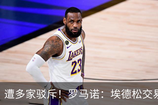 遭多家驳斥！罗马诺：埃德松交易告吹，尊重其他人但我有独家消息