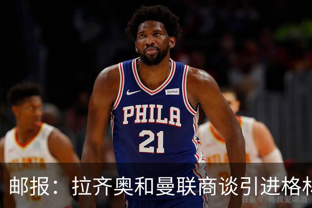 邮报：拉齐奥和曼联商谈引进格林伍德