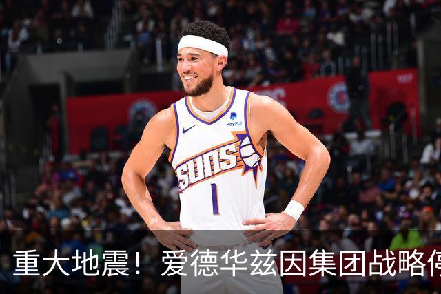重大地震！爱德华兹因集团战略停滞离任，利物浦高层再遇不确定性