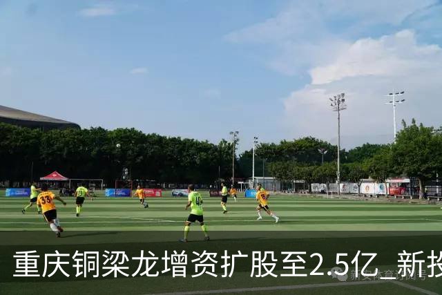 重庆铜梁龙增资扩股至2.5亿 新投资人来自北京