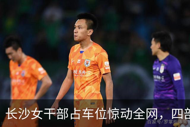 长沙女干部占车位惊动全网，四部门介入六次调解才解决症结在哪儿？