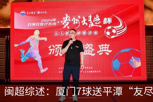 闽超综述：厦门7球送平潭“友尽赛” 福州莆田南平胜 泉州平龙岩