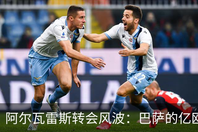 阿尔瓦雷斯转会风波：巴萨的亿欧报价为何遭马竞拒绝？