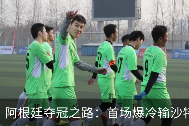 阿根廷夺冠之路：首场爆冷输沙特 经历2次点球大战