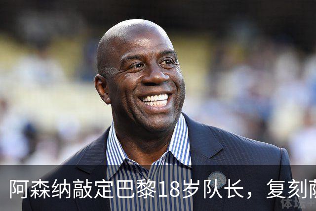 阿森纳敲定巴黎18岁队长，复刻萨利巴之路能否再造防线新星