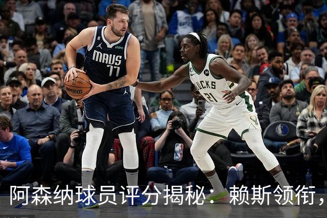 阿森纳球员评分揭秘：赖斯领衔，萨卡等人表现抢眼！