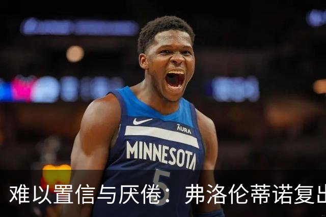 难以置信与厌倦：弗洛伦蒂诺复出与穆里尼奥回归，对巴塞罗那与西甲意味着什么