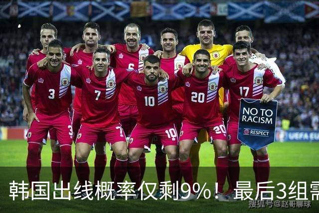 韩国出线概率仅剩9%！最后3组需满足两大愿景 韩媒却已预热淘汰赛