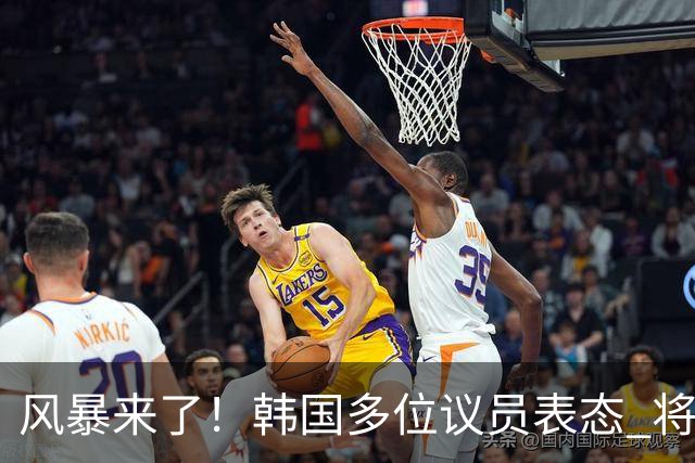 风暴来了！韩国多位议员表态 将彻底调查韩国足协