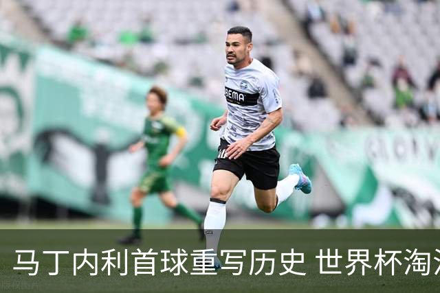 马丁内利首球重写历史 世界杯淘汰赛常规时间最晚绝杀