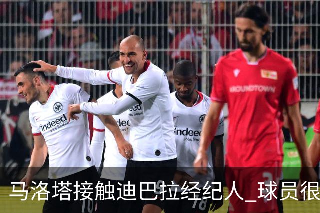 马洛塔接触迪巴拉经纪人 球员很乐意加盟国米