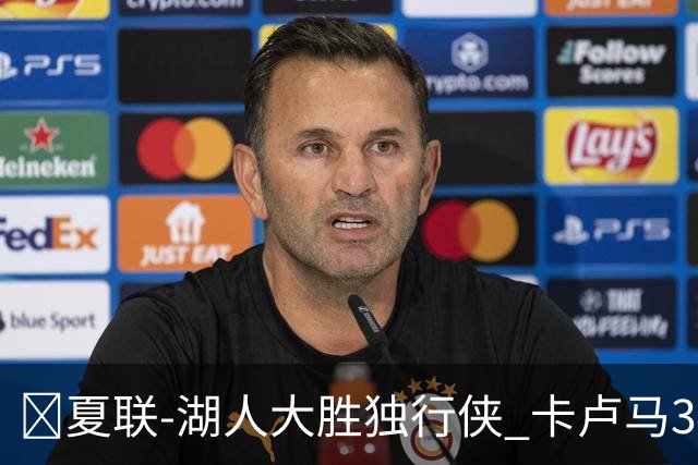 🏀夏联-湖人大胜独行侠 卡卢马34+5 卡尔伤缺 小莫雷兹10+5+4帽