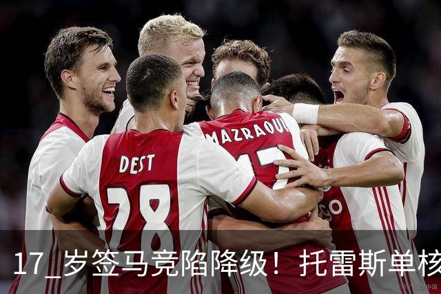 17 岁签马竞陷降级！托雷斯单核冲西甲，这段往事为何戳中球迷？