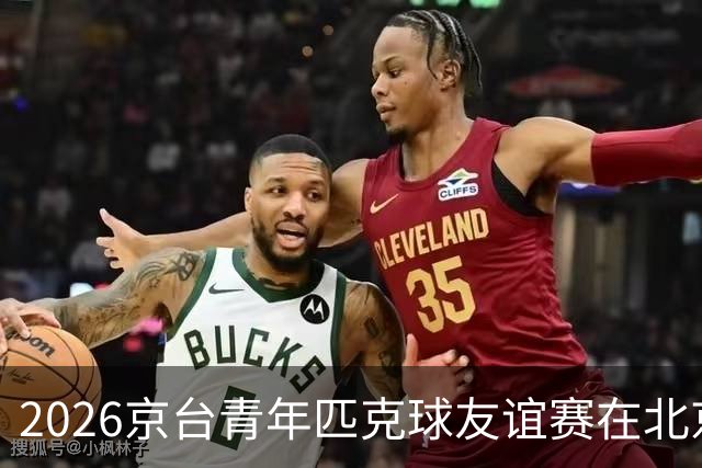 2026京台青年匹克球友谊赛在北京举办