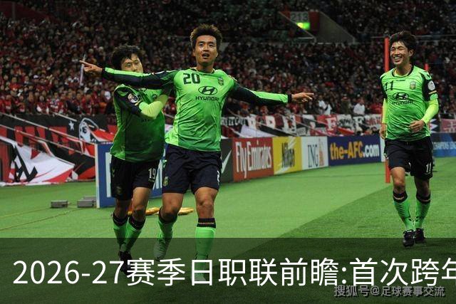 2026-27赛季日职联前瞻:首次跨年+旅欧潮高涨