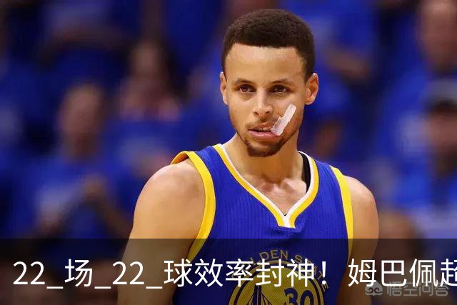 22 场 22 球效率封神！姆巴佩超越梅西，刷新世界杯传奇进球纪录