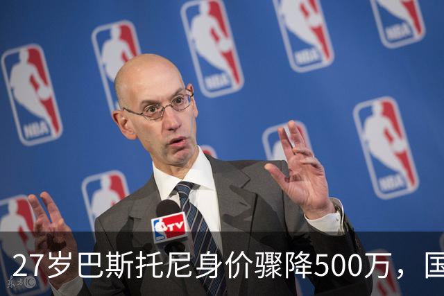 27岁巴斯托尼身价骤降500万，国际米兰的未来何去何从？
