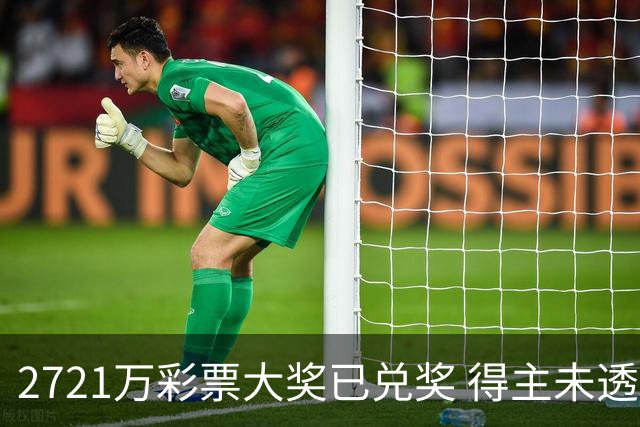 2721万彩票大奖已兑奖 得主未透露个人信息