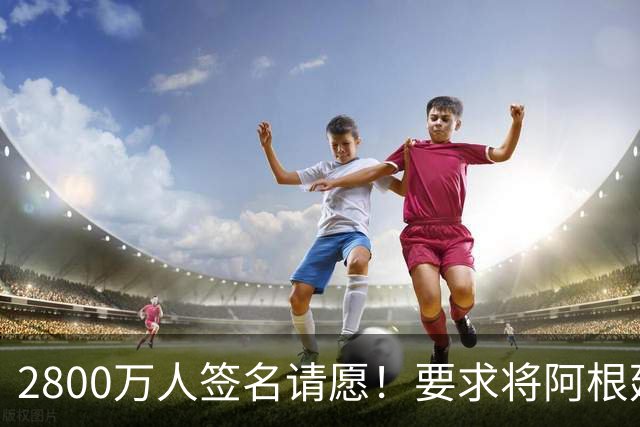 2800万人签名请愿！要求将阿根廷逐出世界杯 或创吉尼斯世界纪录