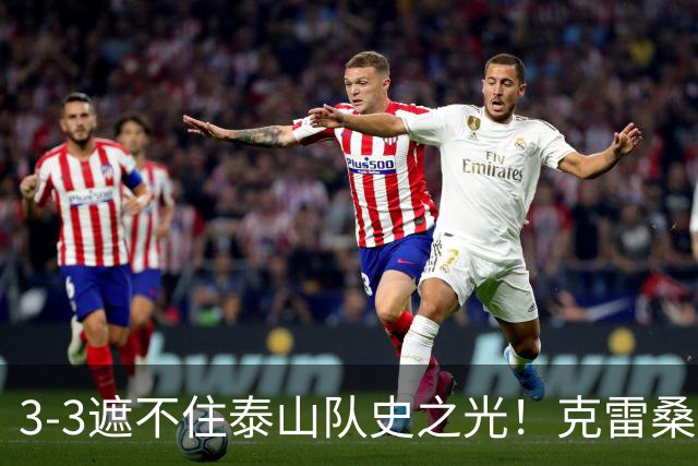 3-3遮不住泰山队史之光！克雷桑归化落地还要闯几关？