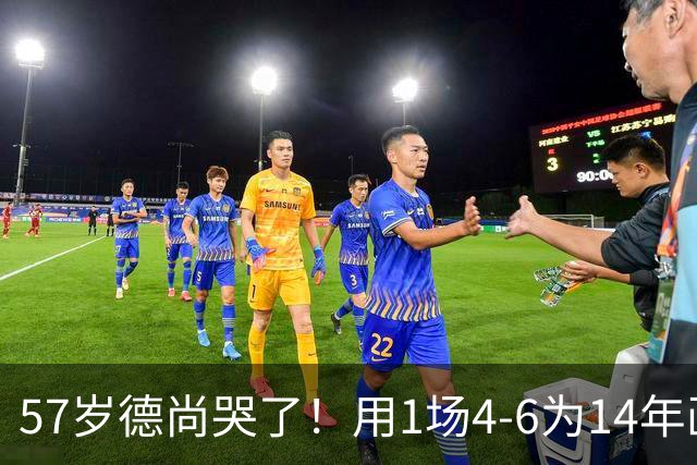 57岁德尚哭了！用1场4-6为14年画上句号：都是我的错 难舍25年情愫