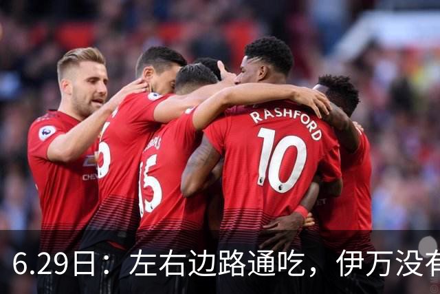 6.29日：左右边路通吃，伊万没有看错，买乌郎休赛半载归来成泰山版万金油