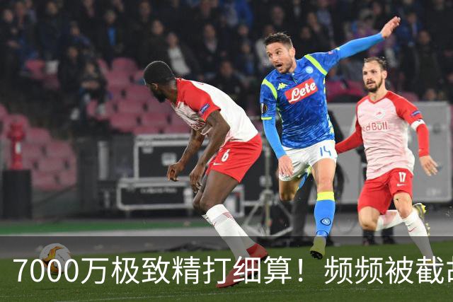 7000万极致精打细算！频频被截胡，国米操作竟藏顶级智慧？