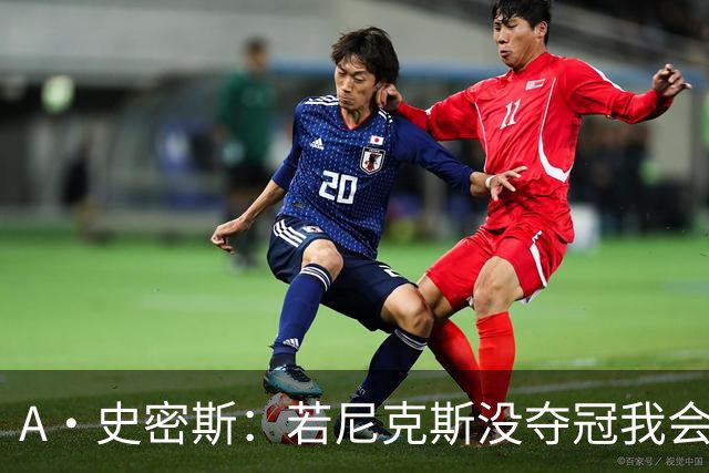 A·史密斯：若尼克斯没夺冠我会求詹姆斯来 如今只有雷霆是威胁