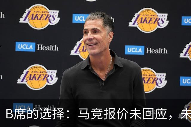 B席的选择：马竞报价未回应，未来动向引发热议！