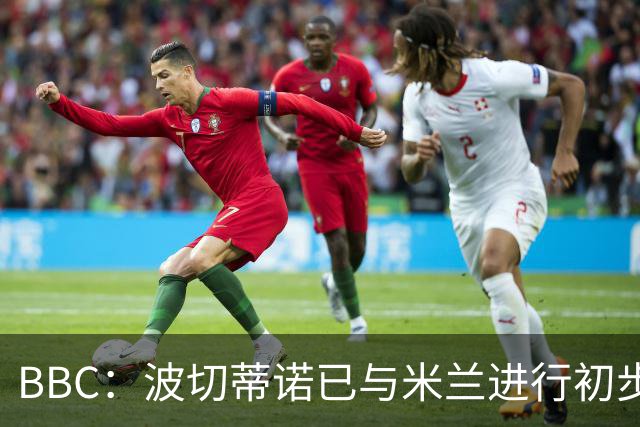 BBC：波切蒂诺已与米兰进行初步会谈，商讨出任下任主教练事宜
