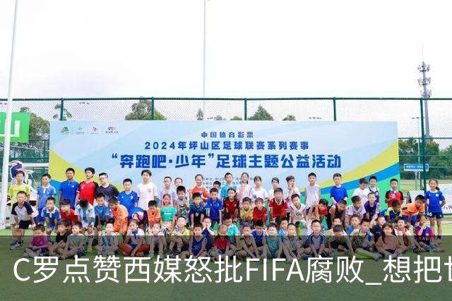 C罗点赞西媒怒批FIFA腐败 想把世界杯送给阿根廷视频