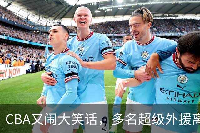 CBA又闹大笑话，多名超级外援离开，球迷呼吁姚明回归重新管理