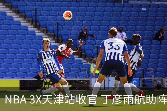 NBA 3X天津站收官 丁彦雨航助阵见证冠军诞生