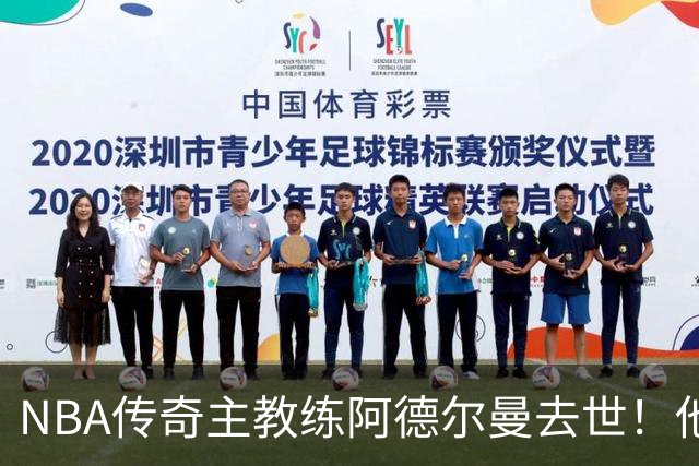NBA传奇主教练阿德尔曼去世！他是姚明恩师，率火箭队打出22连胜，打进西部半决赛与总冠军湖人队抢七惜败