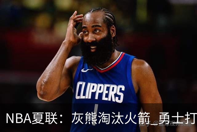 NBA夏联：灰熊淘汰火箭 勇士打破湖人不败金身