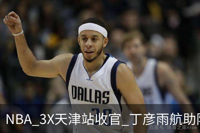 NBA 3X天津站收官 丁彦雨航助阵见证冠军诞生