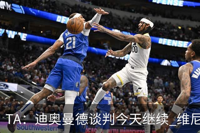 TA：迪奥曼德谈判今天继续 维尼修斯愿降低对皇马的薪资要求