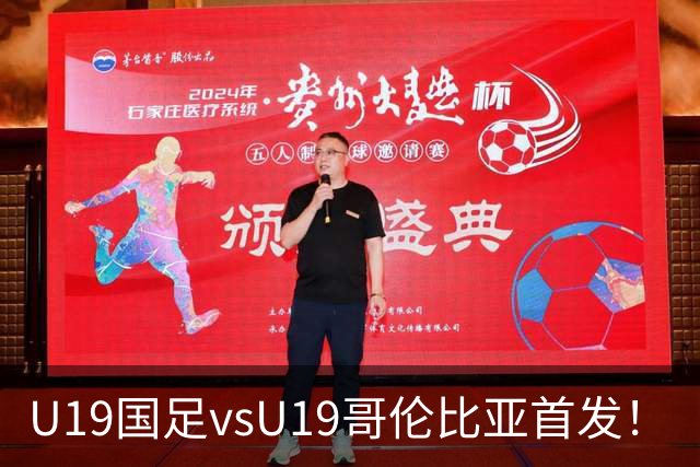 U19国足vsU19哥伦比亚首发！